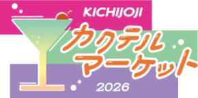 吉祥寺のバーテンダーが集結！コピス吉祥寺で、1日限りのBARイベント「吉祥寺カクテルマーケット」を5月24日(日)に開催！