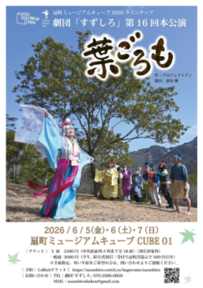 「倒れるときは前向きに」　シニア劇団「すずしろ」、第16回本公演『葉ごろも』を扇町ミュージアムキューブにて上演