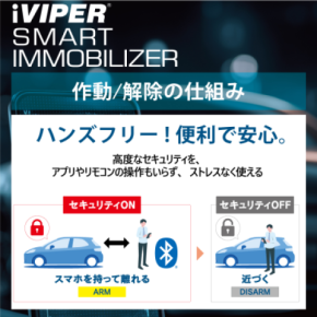 車の防犯を、もっと自然に　スマホを持つだけで、自動で守る iVIPERスマートイモビライザー5月18日(月)発売