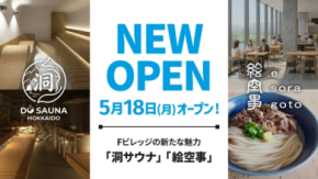 北海道北広島市の「洞サウナ(DO SAUNA)」＆「絵空事Fビレッジ店」が5月18日(月)オープン