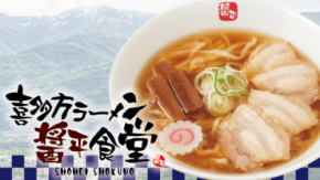 日本三大ラーメンの一つ、喜多方ラーメンが花月嵐に登場！！ その名も『喜多方ラーメン醤平食堂』 5/13(水)より、全国の花月嵐で販売！