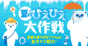 猛暑に備える「夏のひえひえ大作戦」をPLANT全店で開催、暑さ・紫外線対策アイテムを幅広く展開
