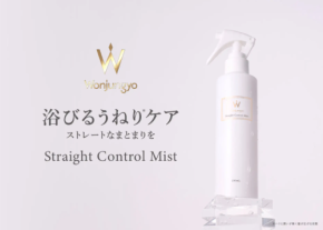 ジメジメ季節もうねりがなかったことに！「Wonjungyo Hair」新作ミスト発売
