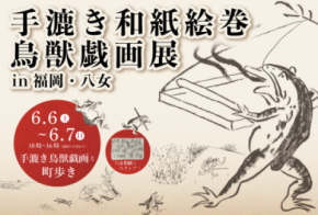 九州初上陸!『鳥獣戯画展 in 福岡・八女』6/6(土)~7(日)開催 “全長11m超”の手漉き和紙絵巻を展示