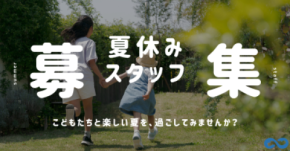 この夏、子どもたちと過ごす特別な体験を！夏休みの放課後児童クラブでの“見守りスタッフ”を募集開始