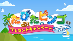 中京テレビをみて旅をしよう!「たびたビンゴキャンペーン」を5月18日(月)から実施
