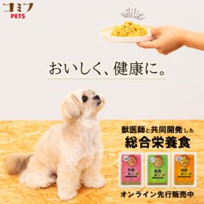 新ブランド「コミフPETS」から愛犬用の総合栄養食が発売 おなか、皮膚・被毛、シニアケアに特化した3種を展開