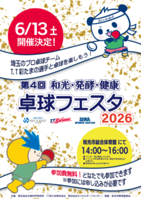 プロ卓球選手による“本物の体験”を提供「第4回 和光・発酵・健康 卓球フェスタ2026」6月13日開催!