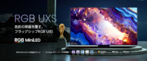 世界初RGB MiniLEDを実用化したハイセンスより*1 RGB MiniLED液晶搭載「RGB UXSシリーズ」を5月下旬から発売