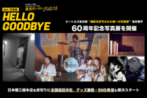 ビートルズ来日時、撮影を許可された唯一の写真家『浅井愼平』60周年記念写真展の開催と公式サイト公開のお知らせ