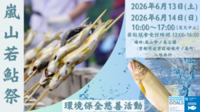 【39年続く嵐山の初夏の風物詩】「嵐山若鮎祭2026」6月13日・14日開催 数量限定の若鮎チャリティーイベント