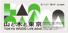 丸の内エリアで5月31日まで開催中!「TOKYO WOOD LIFE 2040 山と木と東京」都市木造展示、フォーラムなど多彩なプログラムを展開