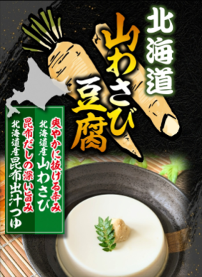 中毒者続出!!北海道で累計22万個販売のお豆腐が遂に全国へ 道産昆布だしの深い旨味と山わさびの鮮烈な刺激が癖になる、極上のなめらか豆腐が解禁