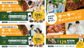 父の日の新習慣！ 牛肉を食べてお父さんに思いっきり感謝を伝えよう　 「父の日は牛肉を食べよう。モ～モ～キャンペーン！！！」 5月25日(月)より開始