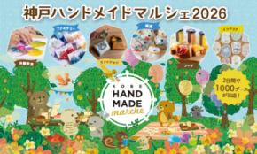 合計で約1,000ブースが出店！好奇心が刺激される特別な2日間　「神戸ハンドメイドマルシェ2026」7/18(土)・7/19(日)開催