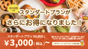 “逆行値下げ”で3000円(税込)に ヴィレッジヴァンガードダイナーの食べ飲み放題を刷新
