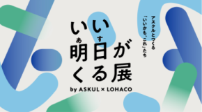 アスクル、5月30日～31日に六本木ヒルズアリーナで 体験型イベント「いい明日がくる展」を開催