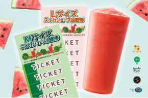 大人気！『そのまんまスイカ』ジュースをお得に楽しめる『回数券』が数量限定登場