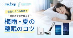 レイコップ、寝苦しい季節の睡眠環境を整える「ナイトリセットプログラム」特別セットが当たるSNSキャンペーン開催