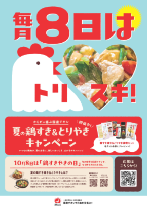 からだが喜ぶ　国産チキン 『夏の鶏すき＆とりやきキャンペーン』6/1(月)～8/31(月)開催