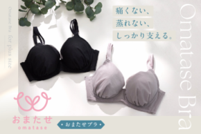 プラスサイズモデル事務所と共同開発した、プラスサイズ専門ブラジャー『おまたせブラ』新発売
