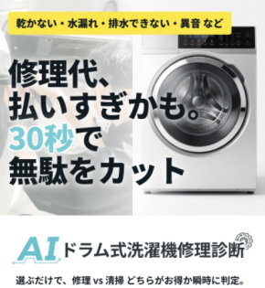 「修理か買い替えか、30秒でわかる」 ドラム式洗濯機のAI無料診断サービスを提供開始