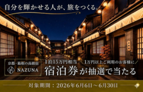 Nazuna×ダイヤモンドアイズがコラボキャンペーンを開催　1万円以上のご利用で、京都・箱根のペア宿泊券などが当たる
