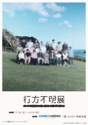 20万人超が来場した体験型展示イベントが、埼玉県“初”開催!7/18(土)~9/6(日)『行方不明展さいたま2026』