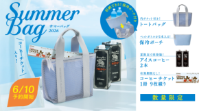 コーヒーチケット入り!コメダ珈琲店の「2026サマーバッグ」が数量限定登場
