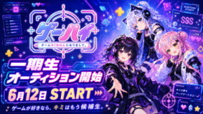 ゲーム好きの“熱量”をVTuber活動へ。 ゲーム特化VTuberプロダクション 「ゲームHIGH人になりまして。」が 6月12日より一期生オーディションを開始