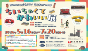 郵政博物館、ミニチュア模型や世界の小切手を展示する企画展を7/20まで開催