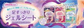 貼るだけで爽快!香りにもこだわった「足すっきりジェルシート」が登場