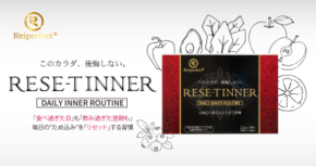 我慢しない、でも3つの菌アプローチで整える　 食と美容を楽しむ現代人のための新習慣　 インナーケア『RESE-T INNER』リニューアル登場