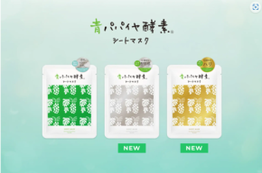 天然由来100％「青パパイヤ酵素シートマスク」が大人の素肌に寄り添う新ラインナップに