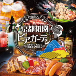 八坂神社を一望する京都の屋上で北海道3大肉グルメを炭火BBQ『京都祇園ビアガーデン〈北海道フェア〉』が6/19(金)グランドオープン