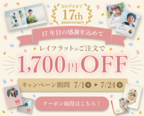 フォトブックサービス「フォトレボ」、 17周年キャンペーンを7/1開催　 人気のレイフラット商品が1,700円OFF