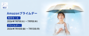 【Amazonプライムデー】weer新作の「遮熱-20℃日傘」が 初セールで25％OFF！業界初*シームレスアウターも最大53％OFF