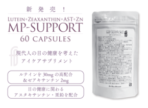 目の健康に関わるルテイン・ゼアキサンチン・アスタキサンチンを配合したサプリメント『MP-SUPPORT』が7/1発売！