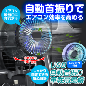 猛暑の車内を素早く冷却!エアコン効率アップ&燃費向上も MAXWINの自動首振り車載サーキュレーター『K-FAN14-B』再入荷