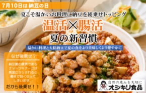 猛暑の隠れリスク「内臓冷え」を撃退!7月10日「納豆の日」に向け、大粒納豆×温かい夏料理の“新・温活習慣”を提唱するSNSキャンペーンを7月7日より開催