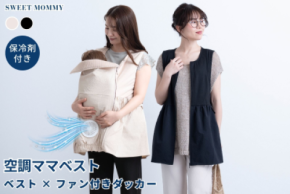 5月・6月分が即完売、SNSで人気の「空調ママベスト」が7月再入荷 抱っこ時の暑さ対策に、スウィートマミーが販売