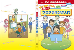 「親子で楽しく学ぶ!これだけプログラミング入門」発売 初心者でもHTML・CSSからPHPまでを一貫して学べる一冊