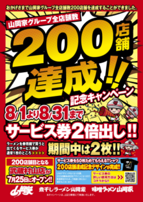 ラーメン山岡家、ついに200店舗達成! 8/1~31の間、サービス券2倍の記念キャンペーンを全店開催