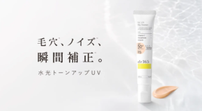 「隠す」ではなく「素肌をキレイに見せる」へ!dr365水光トーンアップUV発売