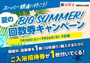 千葉・市原の日帰り温泉「湯舞音 市原ちはら台店」回数券キャンペーンを7/18より開催