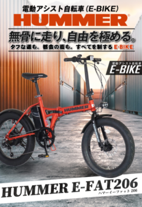 タフなスタイルと、電動アシストの快適さをその一台に。HUMMERのDNAを受け継ぐ、タフでパワフルなE-BIKE。「HUMMER E-FAT206」2026年8月下旬発売。