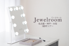 【600点以上のジュエリーを自由に比較・試着】 体験イベント『ジュエルーム in 大阪』を開催