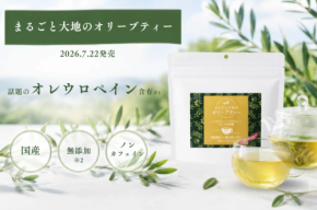 有機オリーブ葉から生まれた次世代ノンカフェイン茶！「まるごと大地のオリーブティー」誕生