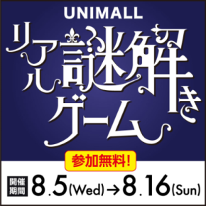 猛暑も雨も関係なし、名古屋駅直結の地下街「ユニモール」で 謎解きイベント 大人気シリーズ第三弾、8月5日～16日開催　 「リアル謎解きゲーム～マルーニ男爵と秘密の題材(テーマ)～」 JTB旅行券10万円分が当たる抽選も