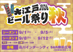 秋風と、もう一杯。 駅直結で楽しむ「大江戸ビール祭り2026秋」開催！